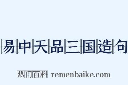 易中天品三国造句是什么意思的图片